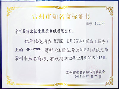 靈特爾-常州市知名商標證書