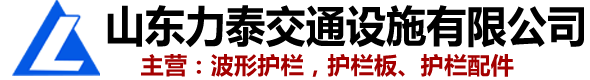 山東力泰交通設施有限公司